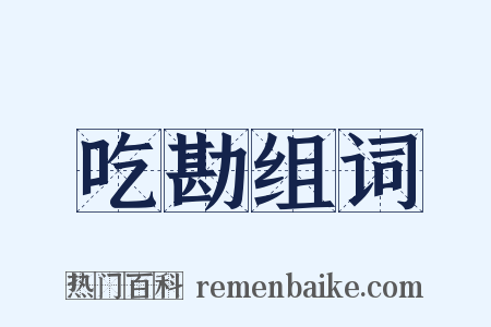 吃勘组词是什么意思的图片